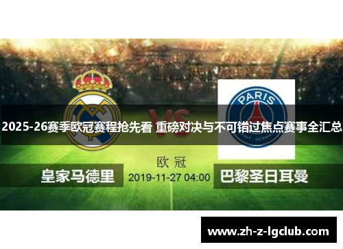 2025-26赛季欧冠赛程抢先看 重磅对决与不可错过焦点赛事全汇总