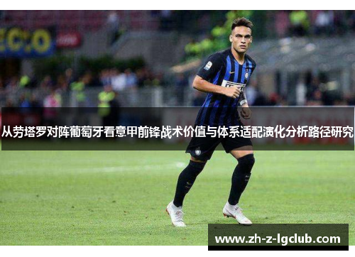 从劳塔罗对阵葡萄牙看意甲前锋战术价值与体系适配演化分析路径研究