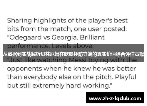 从数据到实战解析贝林厄姆在欧联杯防守端的真实价值综合评估贡献