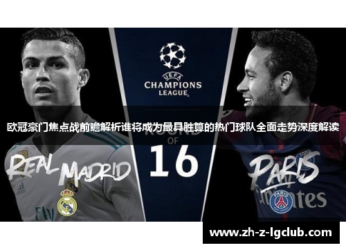 欧冠豪门焦点战前瞻解析谁将成为最具胜算的热门球队全面走势深度解读