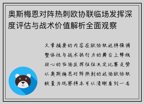 奥斯梅恩对阵热刺欧协联临场发挥深度评估与战术价值解析全面观察