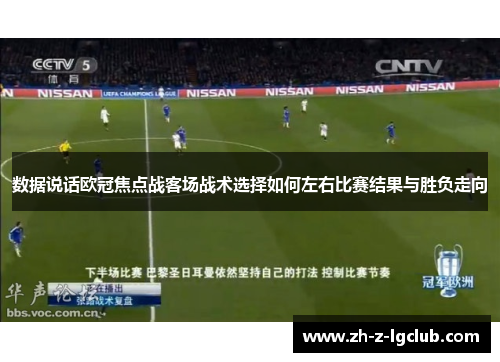 数据说话欧冠焦点战客场战术选择如何左右比赛结果与胜负走向
