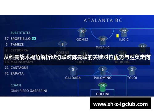 从科曼战术视角解析欧协联对阵曼联的关键对位优势与胜负走向