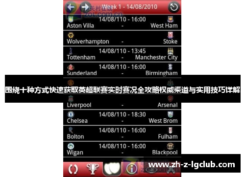 围绕十种方式快速获取英超联赛实时赛况全攻略权威渠道与实用技巧详解 围绕十种方式快速获取英超联赛实时赛况全攻略权威渠道与实用技巧详解