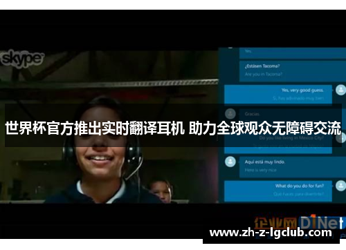 世界杯官方推出实时翻译耳机 助力全球观众无障碍交流 世界杯官方推出实时翻译耳机 助力全球观众无障碍交流