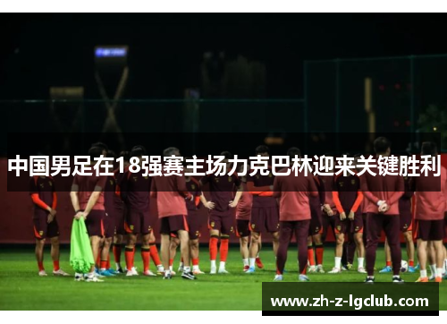 中国男足在18强赛主场力克巴林迎来关键胜利