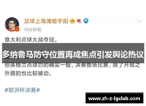 多纳鲁马防守位置再成焦点引发舆论热议