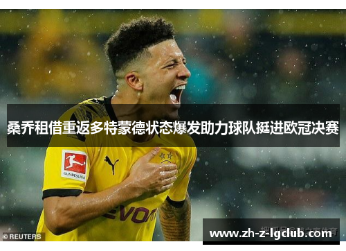 桑乔租借重返多特蒙德状态爆发助力球队挺进欧冠决赛