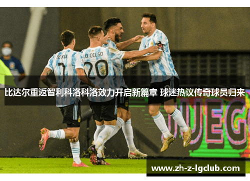 比达尔重返智利科洛科洛效力开启新篇章 球迷热议传奇球员归来