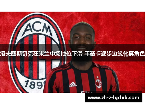 洛夫图斯奇克在米兰中场地位下滑 丰塞卡逐步边缘化其角色