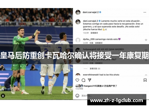 皇马后防重创卡瓦哈尔确认将接受一年康复期