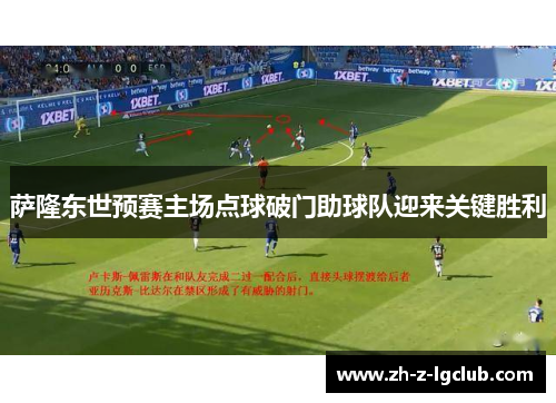 萨隆东世预赛主场点球破门助球队迎来关键胜利