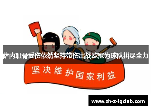 萨内耻骨受伤依然坚持带伤出战欧冠为球队拼尽全力
