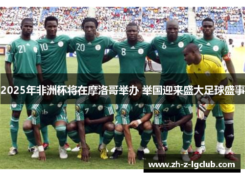 2025年非洲杯将在摩洛哥举办 举国迎来盛大足球盛事 2025年非洲杯将在摩洛哥举办 举国迎来盛大足球盛事