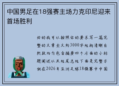 中国男足在18强赛主场力克印尼迎来首场胜利 中国男足在18强赛主场力克印尼迎来首场胜利