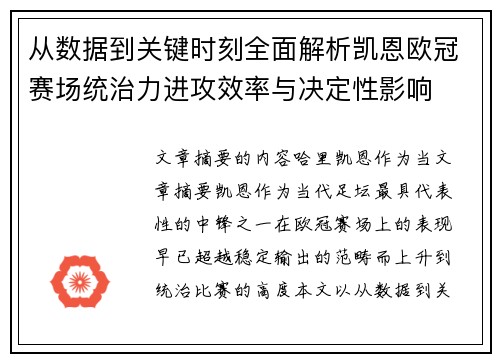 从数据到关键时刻全面解析凯恩欧冠赛场统治力进攻效率与决定性影响 从数据到关键时刻全面解析凯恩欧冠赛场统治力进攻效率与决定性影响