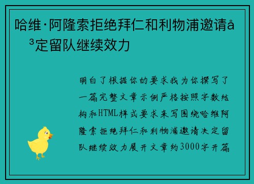 哈维·阿隆索拒绝拜仁和利物浦邀请决定留队继续效力