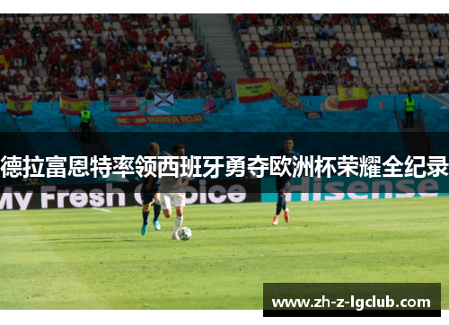 德拉富恩特率领西班牙勇夺欧洲杯荣耀全纪录
