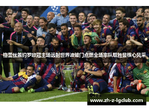 格蕾丝盖约罗欧冠主场远射世界波破门点燃全场率队取胜显核心风采