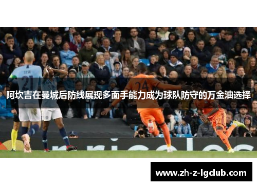 阿坎吉在曼城后防线展现多面手能力成为球队防守的万金油选择