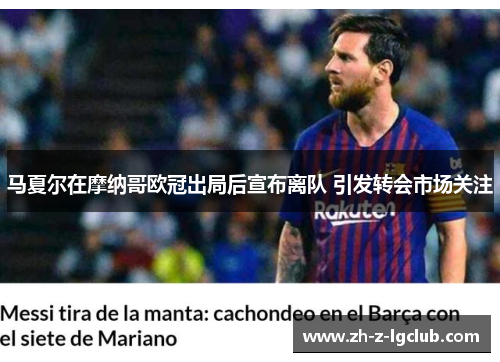 马夏尔在摩纳哥欧冠出局后宣布离队 引发转会市场关注