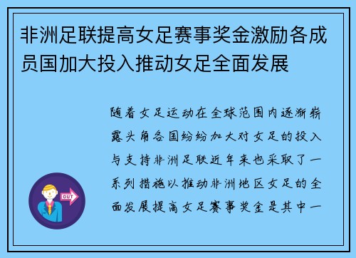 非洲足联提高女足赛事奖金激励各成员国加大投入推动女足全面发展