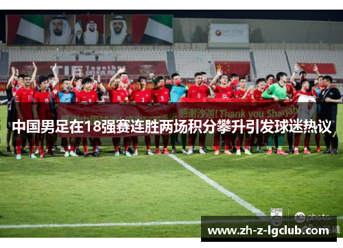 中国男足在18强赛连胜两场积分攀升引发球迷热议