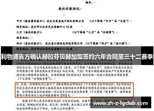 利物浦官方确认赫拉芬贝赫加盟签约六年合同至三十二赛季 利物浦官方确认赫拉芬贝赫加盟签约六年合同至三十二赛季
