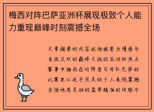 梅西对阵巴萨亚洲杯展现极致个人能力重现巅峰时刻震撼全场