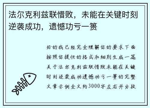 法尔克利兹联惜败，未能在关键时刻逆袭成功，遗憾功亏一篑