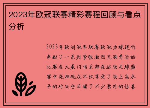 2023年欧冠联赛精彩赛程回顾与看点分析