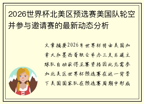 2026世界杯北美区预选赛美国队轮空并参与邀请赛的最新动态分析 2026世界杯北美区预选赛美国队轮空并参与邀请赛的最新动态分析