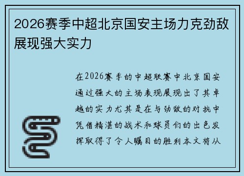2026赛季中超北京国安主场力克劲敌展现强大实力 2026赛季中超北京国安主场力克劲敌展现强大实力