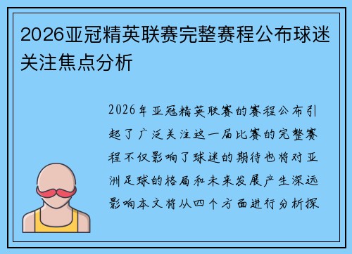 2026亚冠精英联赛完整赛程公布球迷关注焦点分析