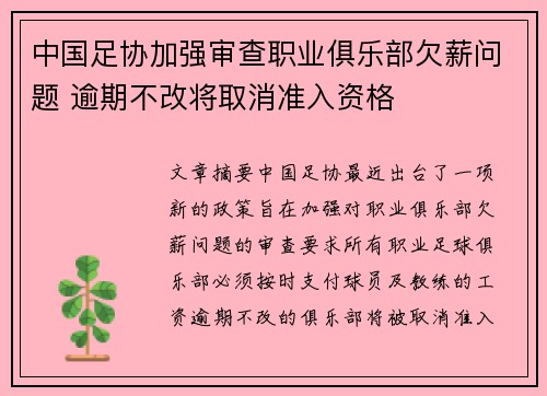 中国足协加强审查职业俱乐部欠薪问题 逾期不改将取消准入资格