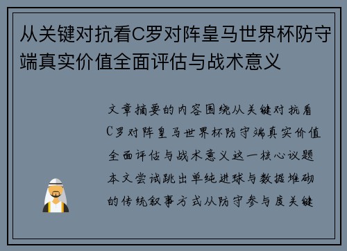从关键对抗看C罗对阵皇马世界杯防守端真实价值全面评估与战术意义