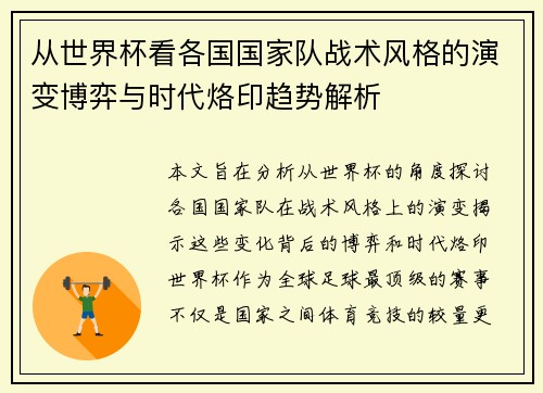 从世界杯看各国国家队战术风格的演变博弈与时代烙印趋势解析
