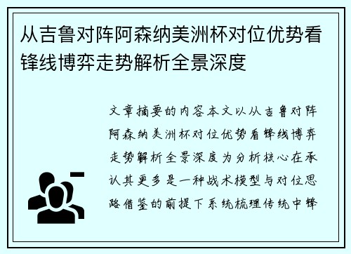 从吉鲁对阵阿森纳美洲杯对位优势看锋线博弈走势解析全景深度