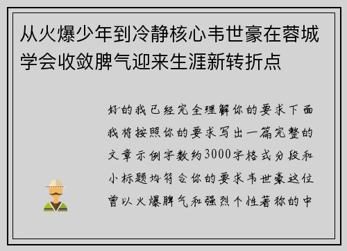从火爆少年到冷静核心韦世豪在蓉城学会收敛脾气迎来生涯新转折点 从火爆少年到冷静核心韦世豪在蓉城学会收敛脾气迎来生涯新转折点