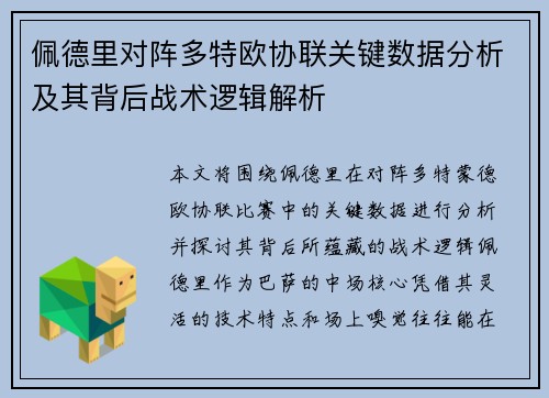 佩德里对阵多特欧协联关键数据分析及其背后战术逻辑解析