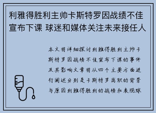 利雅得胜利主帅卡斯特罗因战绩不佳宣布下课 球迷和媒体关注未来接任人选
