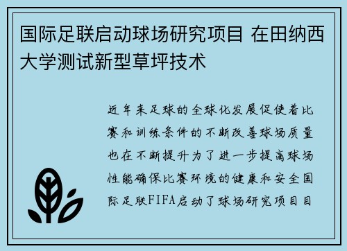 国际足联启动球场研究项目 在田纳西大学测试新型草坪技术