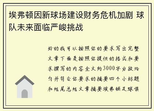埃弗顿因新球场建设财务危机加剧 球队未来面临严峻挑战