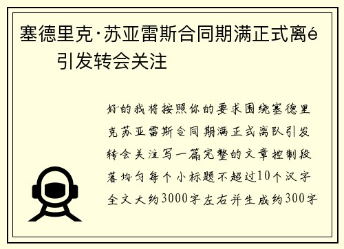塞德里克·苏亚雷斯合同期满正式离队引发转会关注
