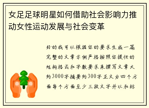 女足足球明星如何借助社会影响力推动女性运动发展与社会变革