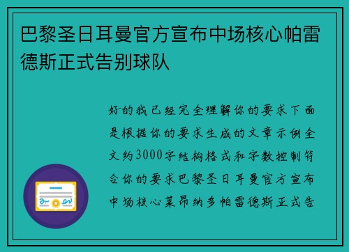 巴黎圣日耳曼官方宣布中场核心帕雷德斯正式告别球队 巴黎圣日耳曼官方宣布中场核心帕雷德斯正式告别球队