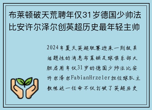 布莱顿破天荒聘年仅31岁德国少帅法比安许尔泽尔创英超历史最年轻主帅纪录 布莱顿破天荒聘年仅31岁德国少帅法比安许尔泽尔创英超历史最年轻主帅纪录