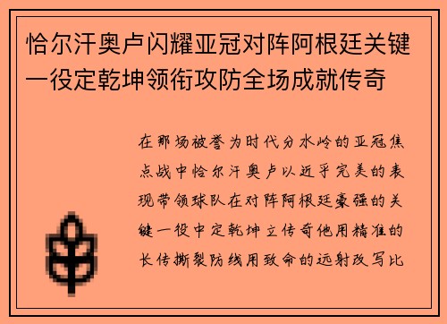 恰尔汗奥卢闪耀亚冠对阵阿根廷关键一役定乾坤领衔攻防全场成就传奇
