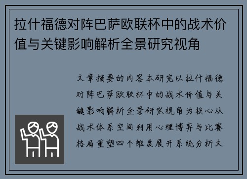 拉什福德对阵巴萨欧联杯中的战术价值与关键影响解析全景研究视角 拉什福德对阵巴萨欧联杯中的战术价值与关键影响解析全景研究视角