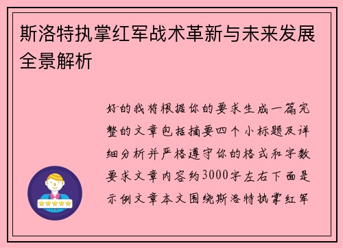 斯洛特执掌红军战术革新与未来发展全景解析